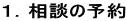 1.相談の予約