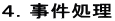 4.事件処理
